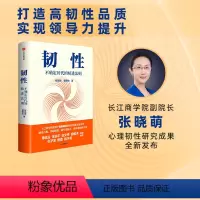 [正版]韧性 不确定时代的精进法则 张晓萌等著 樊登 俞敏洪 培养高韧性品质 心理韧性 组织管理 认知提升 出版社