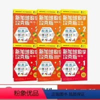 [正版]5-8岁新加坡数学攻克版 低阶版(套装6册)陈宇文等著 提升孩子计算应用逻辑推理空间想象分类归纳统计等多重数学