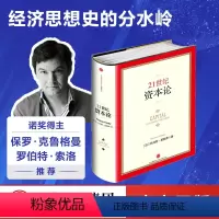 [正版]21世纪资本论 皮凯蒂 著 金融投资书籍 二十一世纪资本论 出版社图书 书籍