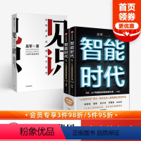 [正版]吴军经典图书系列(套装共2册) 见识+智能时代 吴军著 境界 卓越作者 出版社图书 书籍