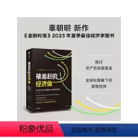 [正版]被追赶的经济体 辜朝明著 探讨资产负债表衰退与全球化背景下的政策选择 出版社图书