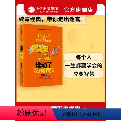 [正版]2020新版 谁动了我的奶酪2:走出迷宫 斯宾塞约翰逊 著 谁动了我的奶酪续作 应变能力 斯宾塞遗作 图书