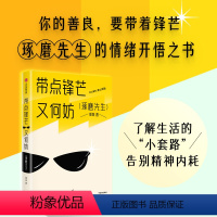 [正版]带点锋芒又何妨 郭城著 你的善良 要带着锋芒 琢磨先生的情绪开悟之书 告别精神内耗 出版社图书