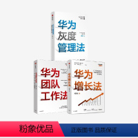 [正版]华为增长法+团队工作法+灰度管理法(套装3册)任正非经营哲学 华为19万员工力出一孔的人才管理法则 企业管