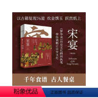 [正版]宋宴 徐鲤等著 千年前的古人吃些什么 带你穿越时空 和古人同席举杯 一方餐桌重现宋代风雅 以盛宴领略大宋风华