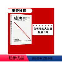 [正版]樊登 减法应对无序与纷杂的思维法则 莱迪克洛茨著 终身成长 行为设计学作者推崇的行为科学 出版社书籍