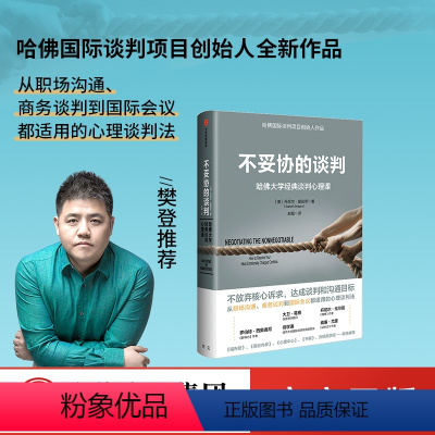 [正版]樊登不妥协的谈判 哈佛大学经典谈判心理课 丹尼尔夏皮罗 著 影响力 情商 作者 出版社图书 书籍