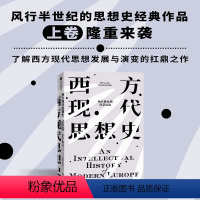 [正版]西方现代思想史 从中世纪到启蒙运动 罗兰斯特龙伯格著 西方思想史扛鼎之作 风行欧美高校半个多世纪的思想史经典