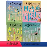 太喜欢诗词了 [正版]6-12岁太喜欢诗词了(套装4册) 宋+隋唐五代+先秦至南北朝+元明清知中编委会著 诗词大语文阅