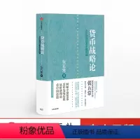 [正版]货币战略论 张五常 著 经济学书 经济学原理微观计量经济学入门 出版社图书 书 书籍