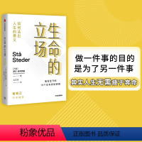 [正版]生命的立场 如何活出人生的意义 斯文布林克曼 著 清醒哲学三部曲老喻作序 每个人都该有一套人生理念 出版