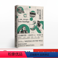 [正版]社交媒体简史 从莎草纸到互联网 汤姆斯丹迪奇 著 掌握“新媒体”时代的未来 自媒体时代 出版社图书