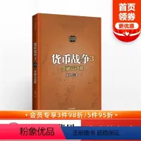 [正版]货币战争3 金融高边疆 宋鸿兵 著 出版社图书 书 书籍