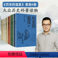 [正版]历史的温度1-6全套 张玮著 大众历史科普读物 馒头大师历史的温度系列 历史的温度封面随机 知典故长知识 活好