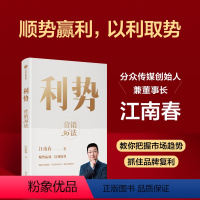 [正版]利势 营销36法 分众创始人兼董事长江南春教你顺势赢利 以利取势 江南春著 在不确定的市场中乘势而起 享受品