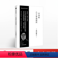 [正版]日本的八个审美意识 黑川雅之设计系列 黑川雅之 著 出版社图书 书籍