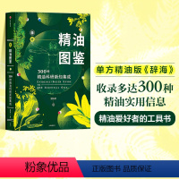 [正版]新精油图鉴书籍 温佑君 芳香疗法 300种精油科研新知集成 芳疗风向标 精油爱好者工具书 出版社图书 书籍