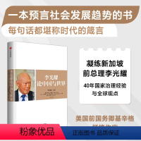 [正版]李光耀论中国与世界 李光耀 罗伯特D布莱克威尔 阿里温尼著 出版社图书