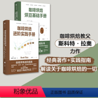 [正版]咖啡烘焙手册(套装2册)烘豆基础手册+进阶实践手册 斯科特拉奥著 咖啡烘焙经典教科书 世界烘焙大赛主审胡元正译