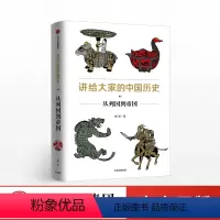 [正版]讲给大家的中国历史03 从列国到帝国 杨照 著 出版社图书 书籍