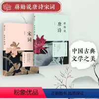 [正版]蒋勋说唐诗宋词(蒋勋说唐诗+蒋勋说宋词)修订版 红楼梦于丹重温古诗词中国文学之美现 当代文学随笔 中国古诗词