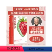 [正版]救命饮食中国健康调查报告 T柯林坎贝尔等著 一场由中美英科学家联合展开的膳食健康大调查 营养学 科学性营养指