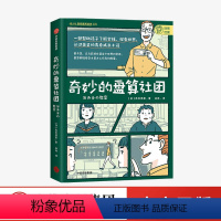 [正版]奇妙的盘算社团 高井浩章 著 青春成长小说 家庭教育 经济学入门 财商培养 金融投资理财 树立职业观价值观