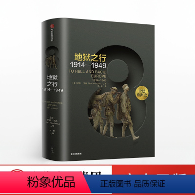 [正版]企鹅欧洲史8 地狱之行 1914-1949 伊恩克肖 著 出版社图书 书籍