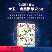 [正版]未来大历史 学会建立未来思维 大卫克里斯蒂安著 一本教你未来管理的用户指南 警醒我们应该为未来做好哪些准备 出