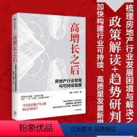 [正版]高增长之后 房地产行业变局与可持续发展 剖析我国房地产行业发展问题与政策演变脉络 助力行业长期稳健发展 秦虹