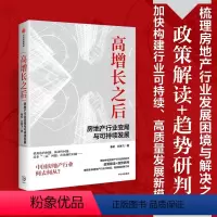 [正版]高增长之后 房地产行业变局与可持续发展 剖析我国房地产行业发展问题与政策演变脉络 助力行业长期稳健发展 秦虹