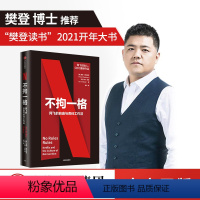 [正版]樊登 不拘一格网飞netflix网飞的自由与责任工作法 网飞CEO里德哈斯廷斯作品樊登年度力荐陆奇曾鸣奈飞网飞