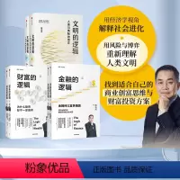 [正版]文明的逻辑+财富的逻辑+金融的逻辑(套装3册)陈志武著 找到适合自己的商业创富思维与财富投资方案 出版社图书