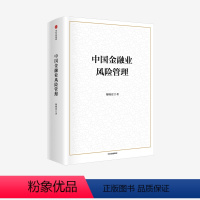 [正版]中国金融业风险管理 黎晓宏等著 助力 十四五 金融安全与风险控制 防范化解金融风险 从不同金融领域提供参考 出