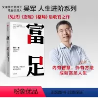 [正版] 富足 吴军著 境界 卓越作者 吴军人生进阶系列作品收官之作 格局态度见识 数学之美作者 文津图书奖 出版图书