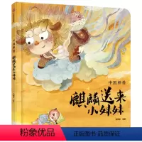 传说原来都是真的·麒麟送来小妹妹 [正版]3-6岁中国神兽系列 麒麟送来小妹妹+小年兽来吃团圆饭(套装2册) 狐狸家