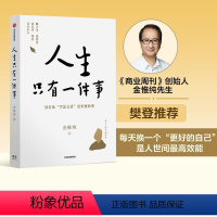 [正版]樊登人生只有一件事 金惟纯著 赖声川张德芬刘东华 励志治愈 人生没有比学怎么活更重要的事 出版社