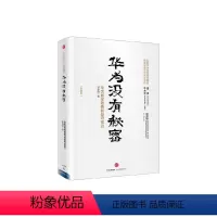 [正版]华为没有秘密:华为如何敬畏和坚守常识(珍藏版) 吴春波 著 出版社图书 书 书籍