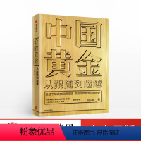 [正版]中国黄金 从跟随到超越 刘山恩 著 中国黄金故事 传统黄金市场发展 黄金投资交易 中国黄金顶层设计