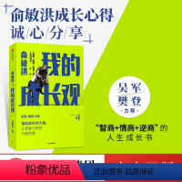 [正版]樊登 俞敏洪我的成长观 俞敏洪成长心得全盘分享 励志自我实现 人生成长书 相信成长的力量 出版社图书