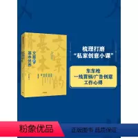 [正版]文案的基本修养 东东枪著李诞 广告文案技巧 创意方法 评判标准 数年一线营销/广告/创意工作心得