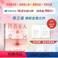 [正版]智者不入爱河 陈之遥著 熟男熟女 双律师智性恋 回避型人格 极限拉扯 双向治愈 新增未公开番外 随书附赠婚恋法