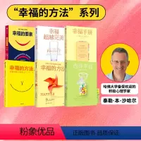 [正版]幸福的方法系列(套装6册) 泰勒本沙哈尔 著 深度阐释什么是真实的幸福 幸福的方法 哈佛大学幸福课 积极