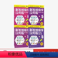 [正版]10-12岁新加坡数学攻克版 高阶版(套装4册)陈宇文等著 提升孩子计算应用逻辑推理空间想象分类归纳统计等多重