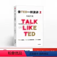 [正版]像TED一样演讲2 沟通升级 卡迈恩加洛 著 沟通技能 沟通能力 演讲能力 出版社图书 书籍