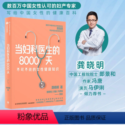 [正版]当妇科医生的8000天 龚晓明著 中国工程院院士郎景和作家冯唐 演员马伊琍荐书 妇产专家 女性健康百科 女性身