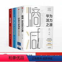 [正版]华为系列(套装4册)熵减+以奋斗者为本+以客户为中心+价值为纲 黄卫伟等著 出版社图书 书籍