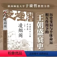 [正版]凌烟阁大唐风云人物启示录 于赓哲著 以凌烟阁 功臣图谱 勾勒大唐300年盛衰史 讲透影响大唐命脉发展走向的核心