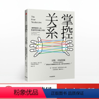 [正版]掌控关系 更简单的识人之道4种性格识人术掌控沟通主动权 格雷琴鲁宾 著 出版集团 书籍