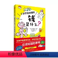 5岁开始的理财:钱是什么 [正版]5岁开始的理财 钱是什么 泉美智子编著 写给孩子的财商教育启蒙书 让孩子在开始用和存零